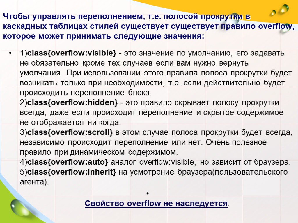 Чтобы управлять переполнением, т.е. полосой прокрутки в каскадных таблицах стилей существует существует правило overflow,